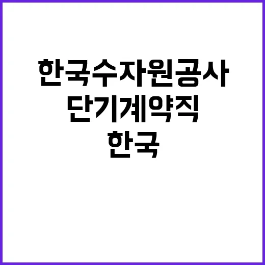 [한국수자원공사] 제주지역협력단 서귀포사업부 단기계약근로자(기술관리_건설사업) 채용 공고(재공고)