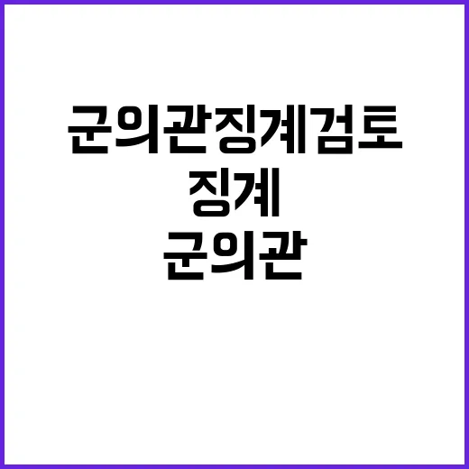 복지부 군의관 징계 검토하지 않는 이유 공개!