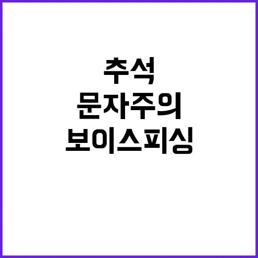 보이스 피싱 추석 …