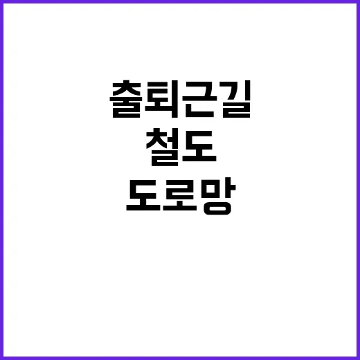 철도와 도로망 출퇴…