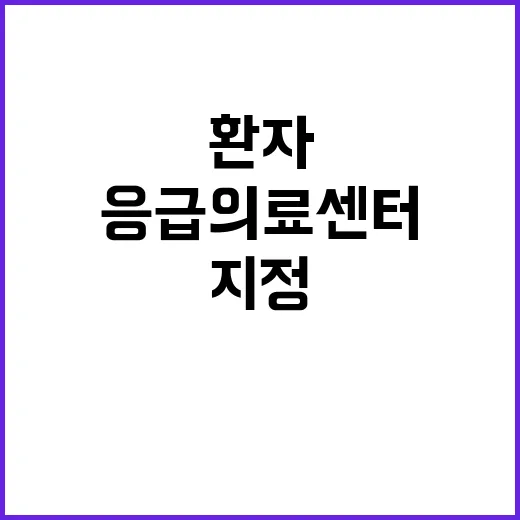 응급의료센터 지정…중증 환자 치료의 새로운 길!