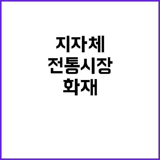 전통시장 화재 정부…