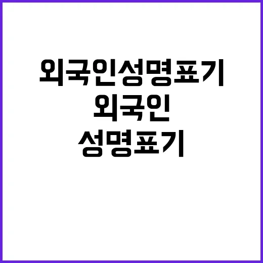 외국인 성명 표기 …