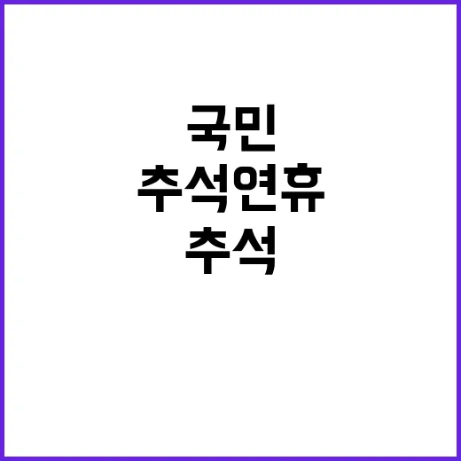 추석 연휴 국민 안…