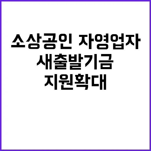 새출발기금 소상공인·자영업자 지원 확대 시작!