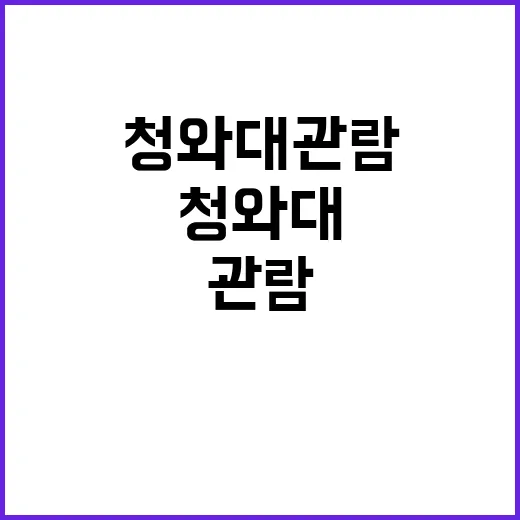 대통령실 행사 청와…