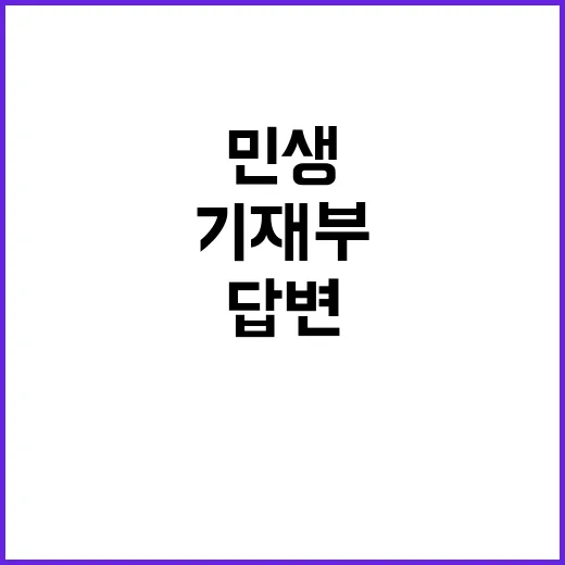 민생 지원 기재부 …