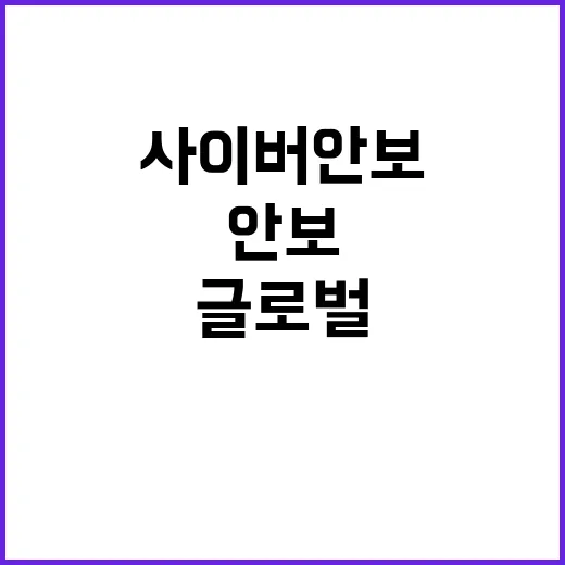 사이버안보 대한민국…