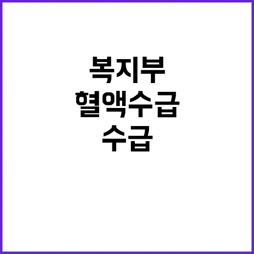 혈액 수급 관리 복…