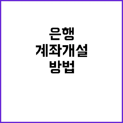 신분증 은행계좌 개설 가능! 새로운 방법 공개!