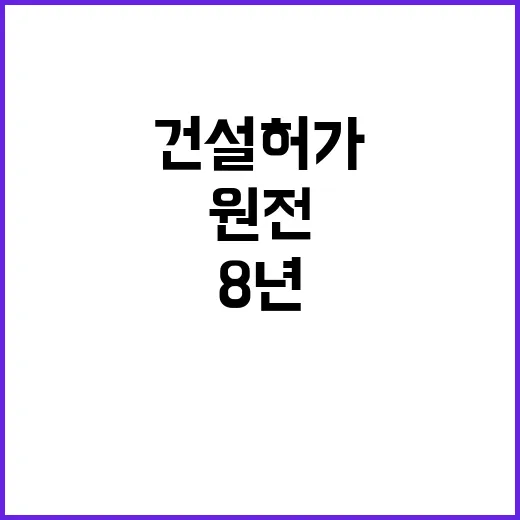 원전 건설 허가 8…