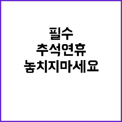 추석 연휴 필수 정…