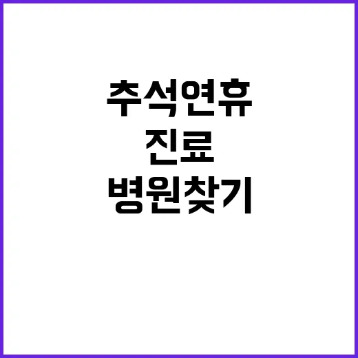 추석 연휴 병원 찾…