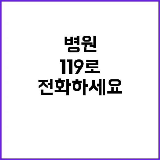 병원 큰 병 의심 시 119로 바로 전화하세요!