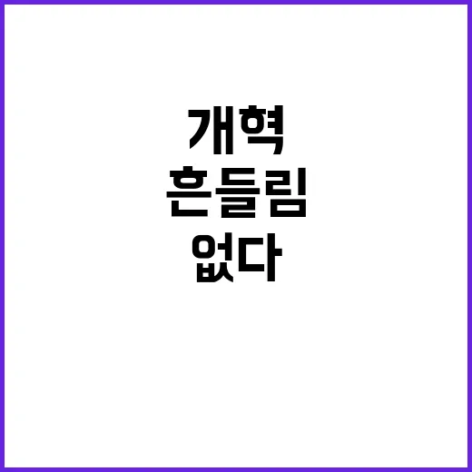 자유의 가치 개혁의…