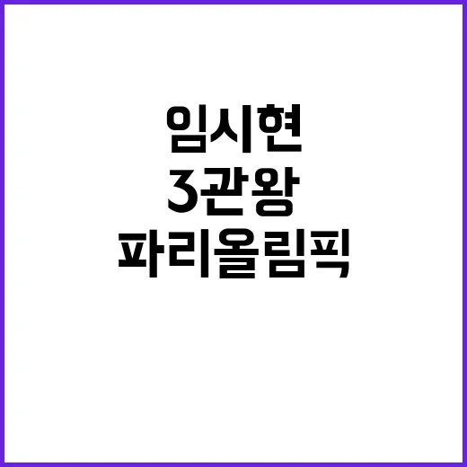 3관왕 임시현 파리올림픽에서 새로운 도전 발견!