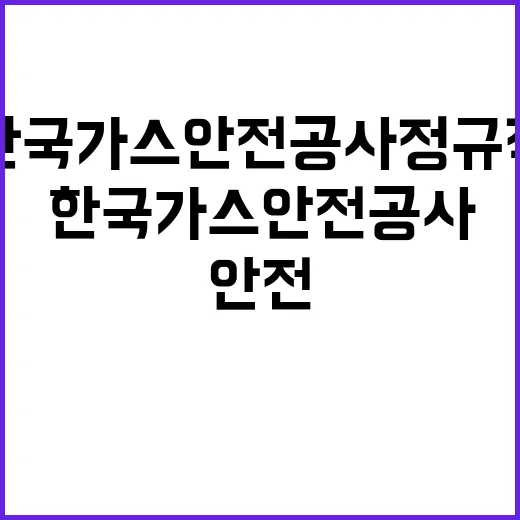 한국가스안전공사 정…