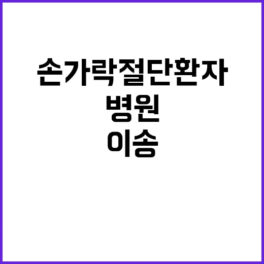 복지부 “손가락 절…