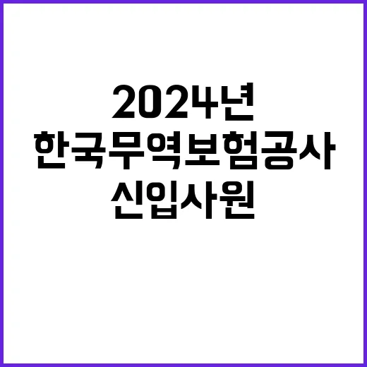 한국무역보험공사 2024년 사무직(고졸) 신입사원 채용공고