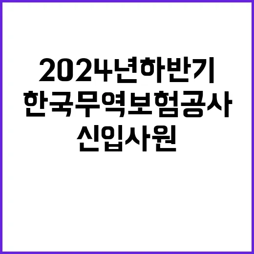 한국무역보험공사 2024년 하반기 일반직 신입사원 채용공고