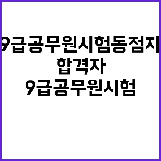 9급 공무원 시험 동점자 합격자 선정 기준 변경!