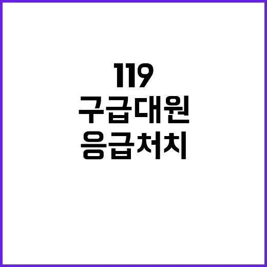 구급대원 119센터…