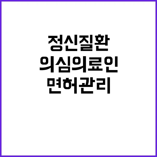 정신질환 의심 의료…