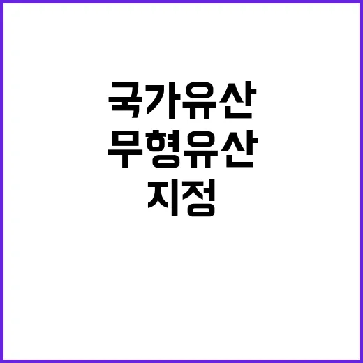 무형유산 국가유산청…