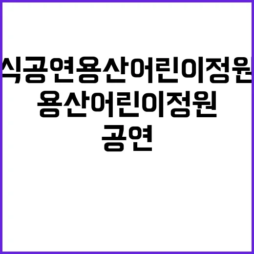 가족클래식 공연 용산어린이정원에서 특별한 날!