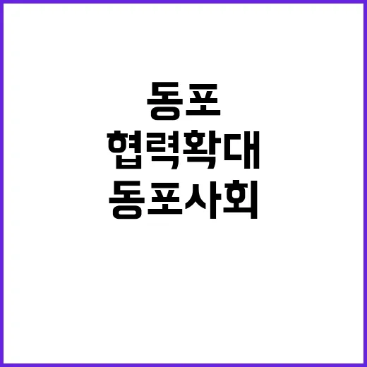 협력 확대 동포사회 더 큰 성장 기회 제공!