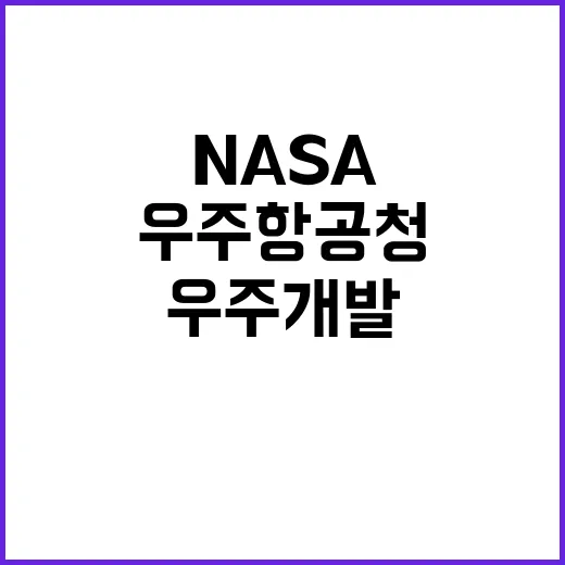 우주항공청 NASA 협력으로 우주 개발의 새로운 시대!