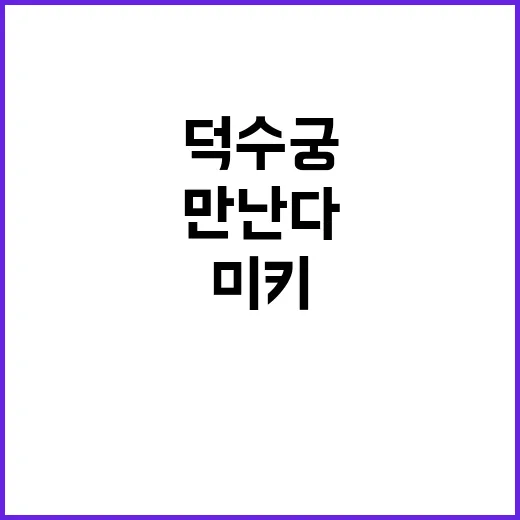 미키 덕수궁에서 만…