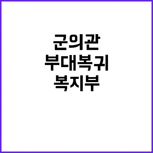 복지부 8차 군의관…