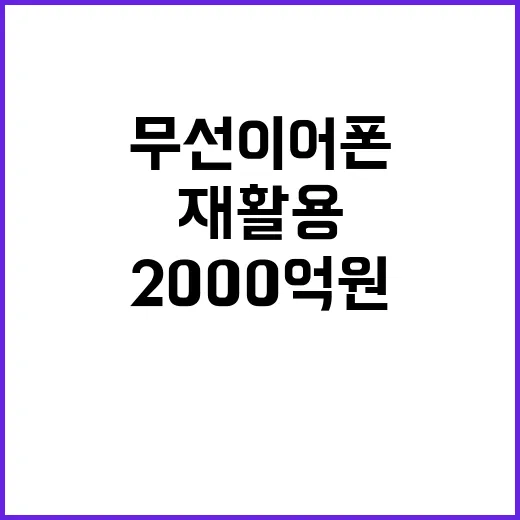 무선이어폰 재활용 2000억 원의 혜택!