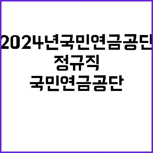 2024년 하반기 국민연금공단 신규직원 채용공고