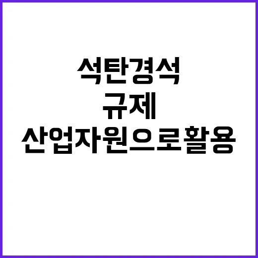 석탄 경석 규제 제외로 산업자원으로 활용 가능!