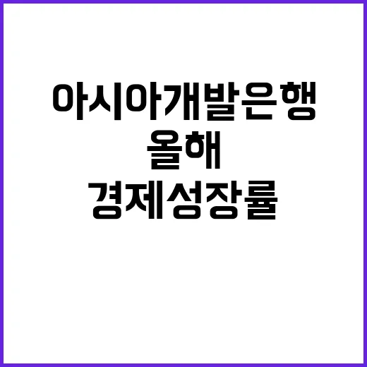 경제성장률 아시아개발은행 올해 2.5% 전망 유지!