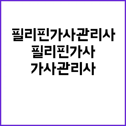 고용부 “필리핀 가사관리사 문제 진짜 의견은?”