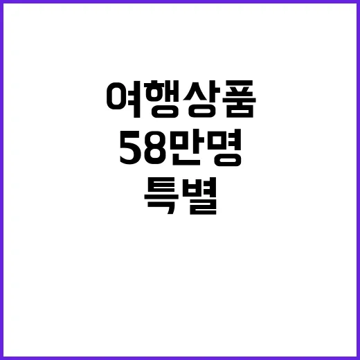 여행상품 할인 58만 명 혜택…가을 특별 지원!