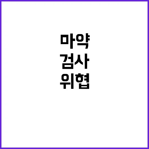 마약 검사 강화…항공편 안전이 위협받고 있다!