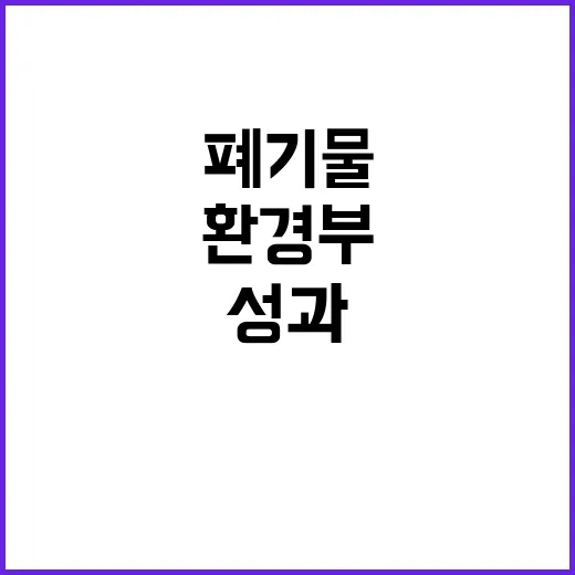 방치폐기물 감소 환경부의 놀라운 성과 공개!