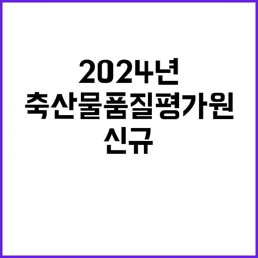 축산물품질평가원 정…