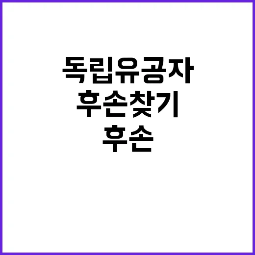 독립유공자의 후손 찾기 보훈부의 새로운 노력!