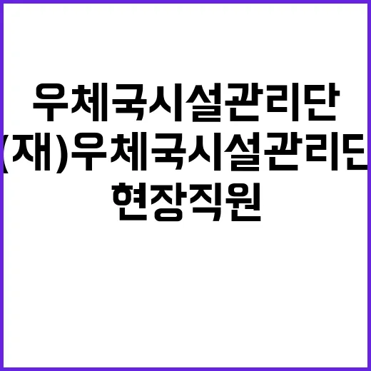 (재)우체국시설관리단 현장직원(시설관리:기술) 2024년도 6차 통합 채용 공고