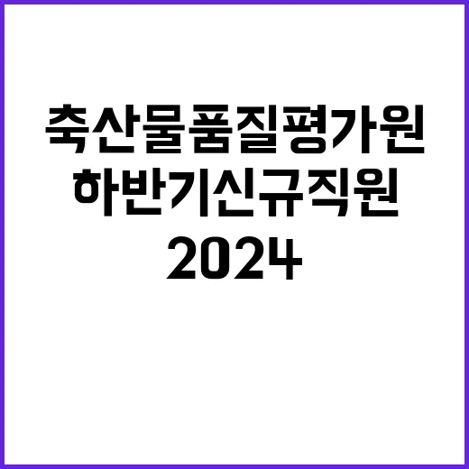 2024년 하반기 신규직원 계약직(장애인) 채용공고