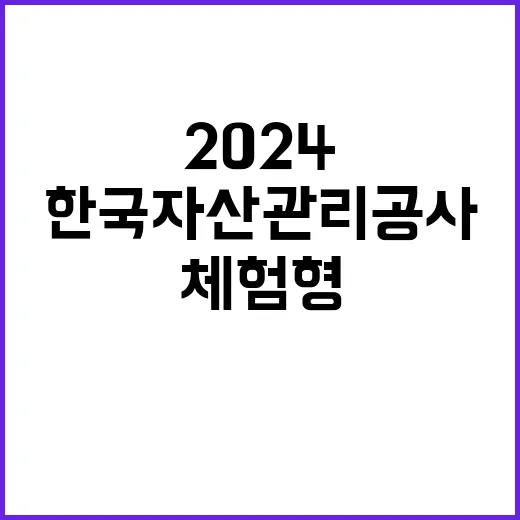 2024년도 한국자산관리공사 체험형 인턴(2차) 채용공고