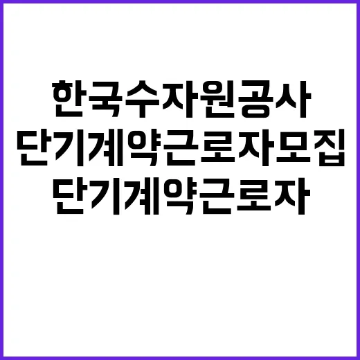 [한국수자원공사] 제주지역협력단 단기계약근로자(사무관리_건설사업) 채용 공고(육아휴직 대체인력, 장애인 제한경쟁)