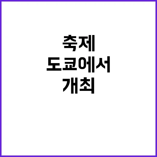 ‘우정의 꽃’ 도쿄…