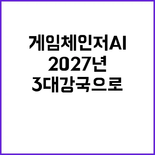 게임체인저 AI 2027년 3대 강국으로 부상!