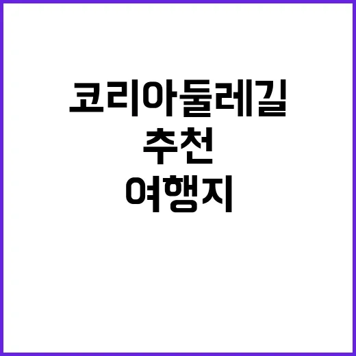 코리아둘레길 추천 코스 당신의 새로운 여행지!